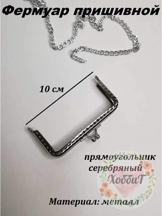 Фермуар пришивной прямоугольник 10*6см серебряный
